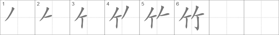 Написание иероглифа 竹