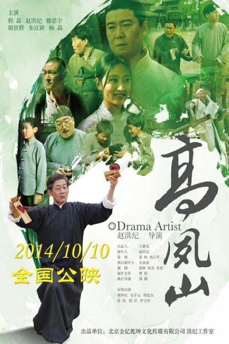 Драматический актер / 高凤山 - постер