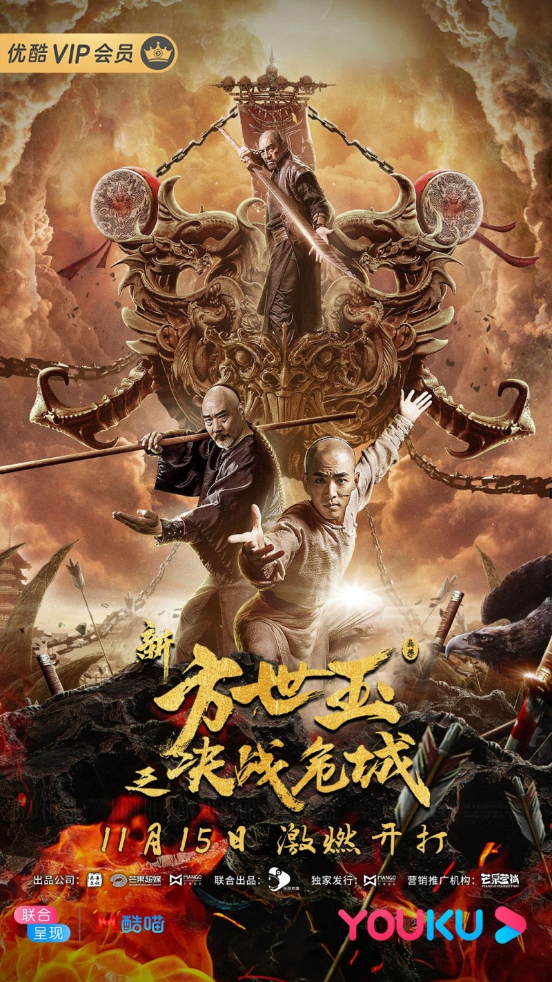 Новый Фонг Сай-Юк: Решающая битва на городских стенах / 新方世玉之决战危城 - постер