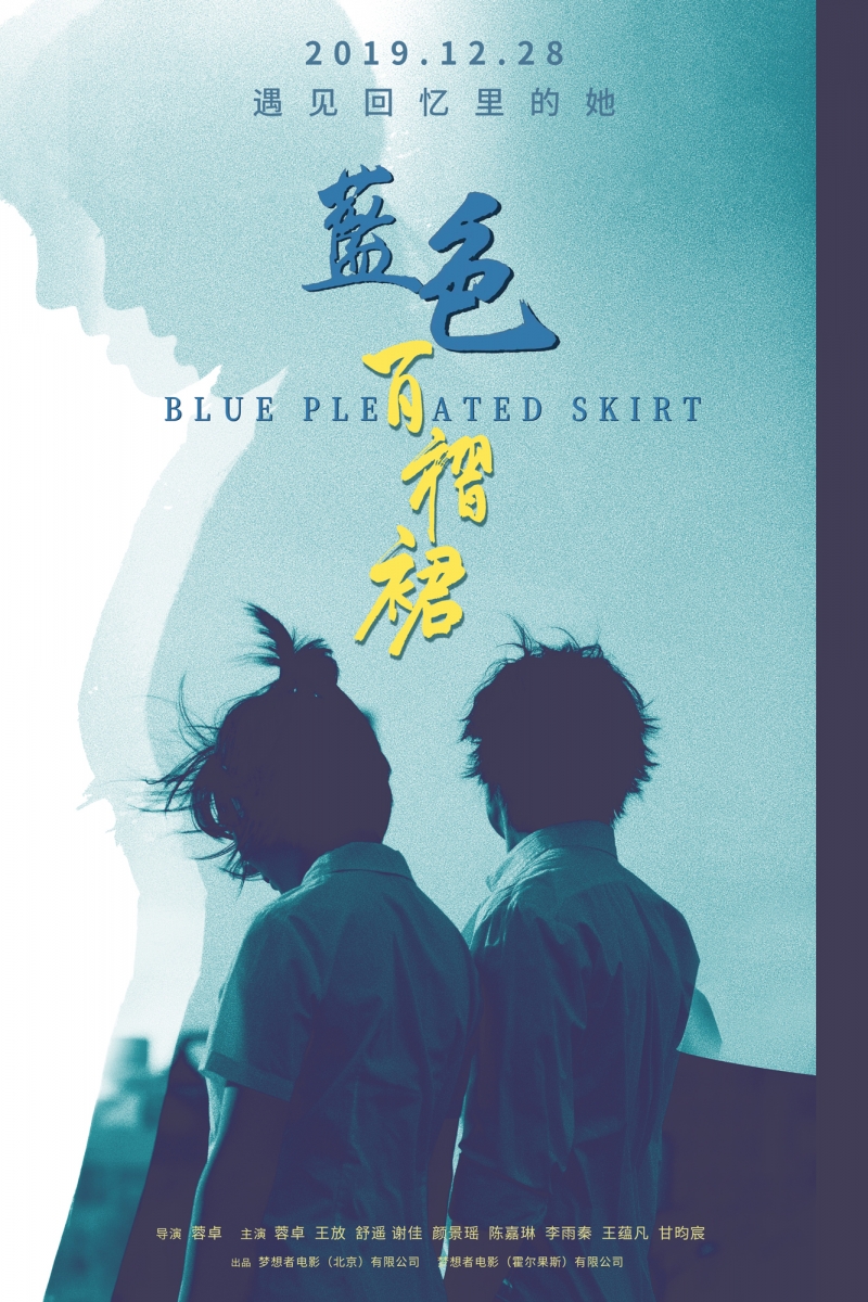 Голубая юбка / 蓝色百褶裙 - постер