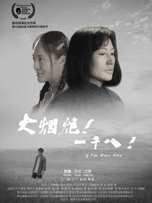 Если бы вы были здесь / 大烟炮！一千八！ - постер