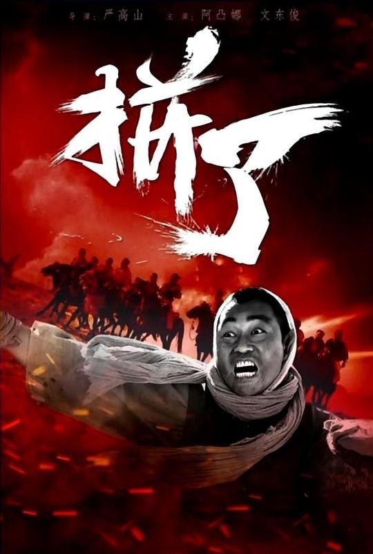 Отчаянный / 拼了 - постер