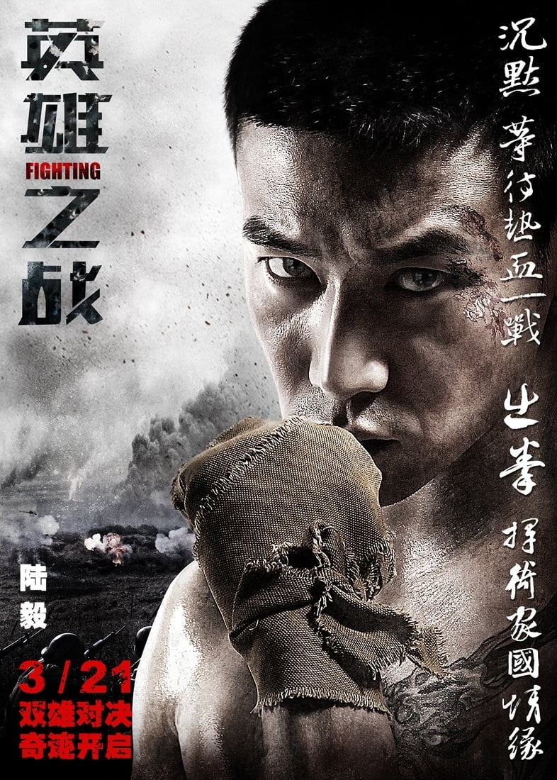 Поединок / 英雄之战 - постер