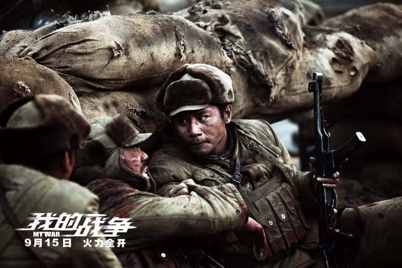 Моя война / 我的战争 - постер