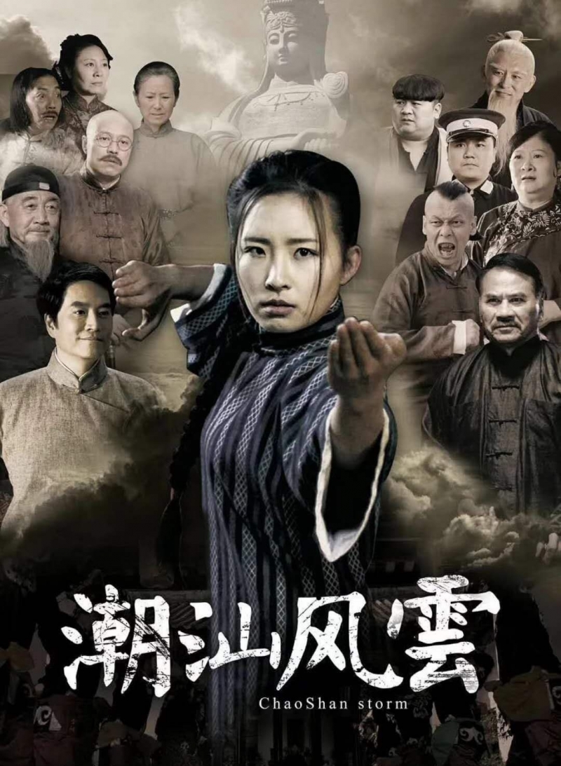 Легенда о Мацзу / 潮汕風雲 - постер