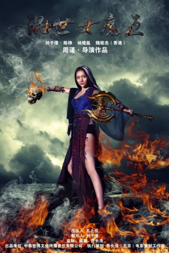 Колдунья хаоса / 混世镖王  - постер