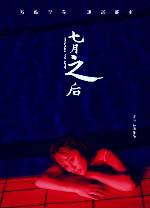 Грядущее / 七月之後 - постер