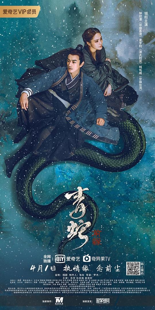 Зеленая змея: Судьба / 青蛇 - постер
