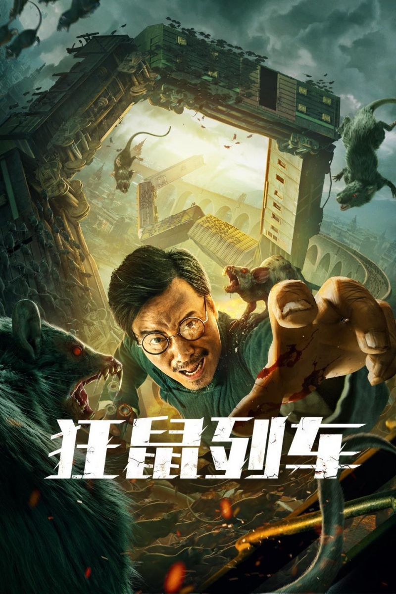 Крысиный поезд / 狂鼠列车 - постер