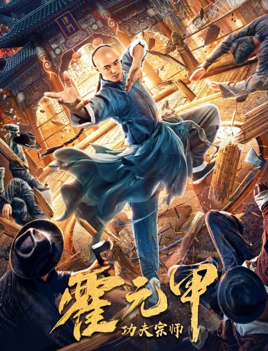 Бесстрашный король кунг-фу / 功夫宗师霍元甲 - постер