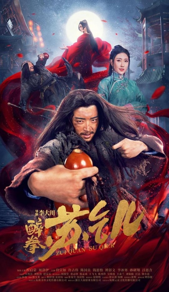 Пьяное кунгфу нищего Су / 醉拳苏乞儿 - постер