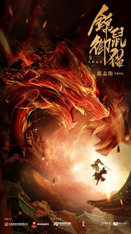 Парчовая мышь против кота / 锦鼠御猫 - постер