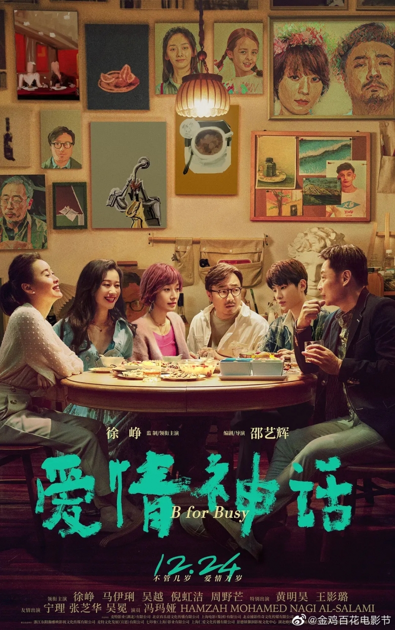 Миф Любви / 爱情神话 - постер