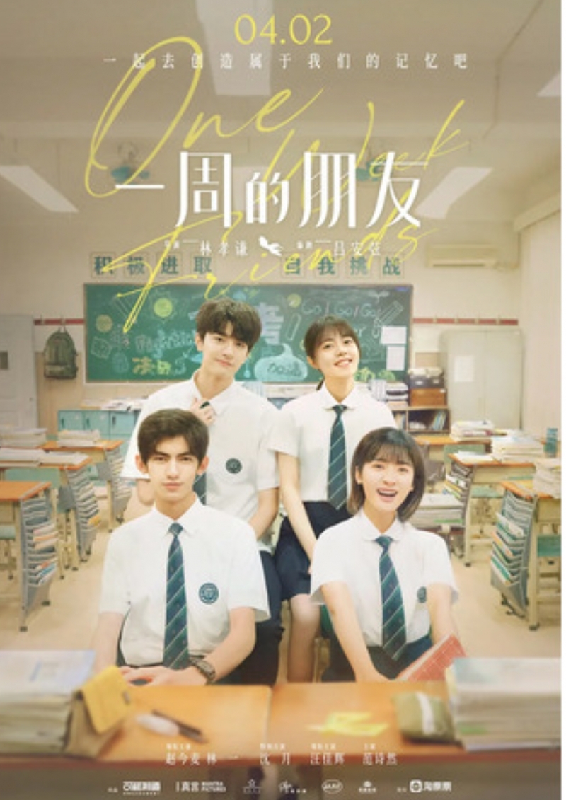 Друзья на неделю / 一周的朋友 - постер