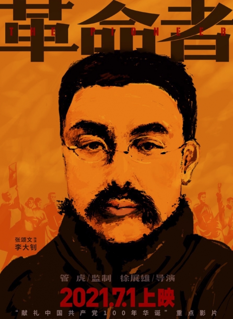 Пионер / 革命者 - постер