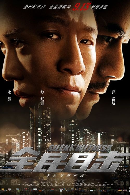 Немой свидетель / 全民目击 - постер