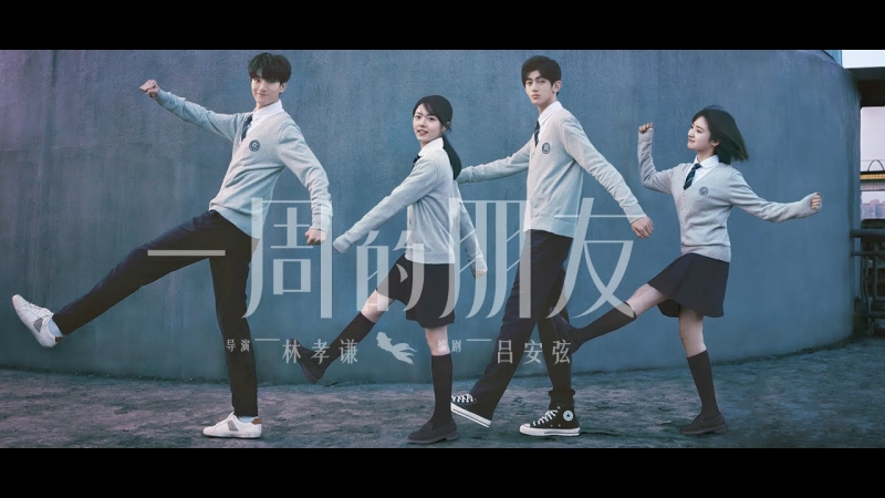 Друзья на неделю / 一周的朋友 - постер