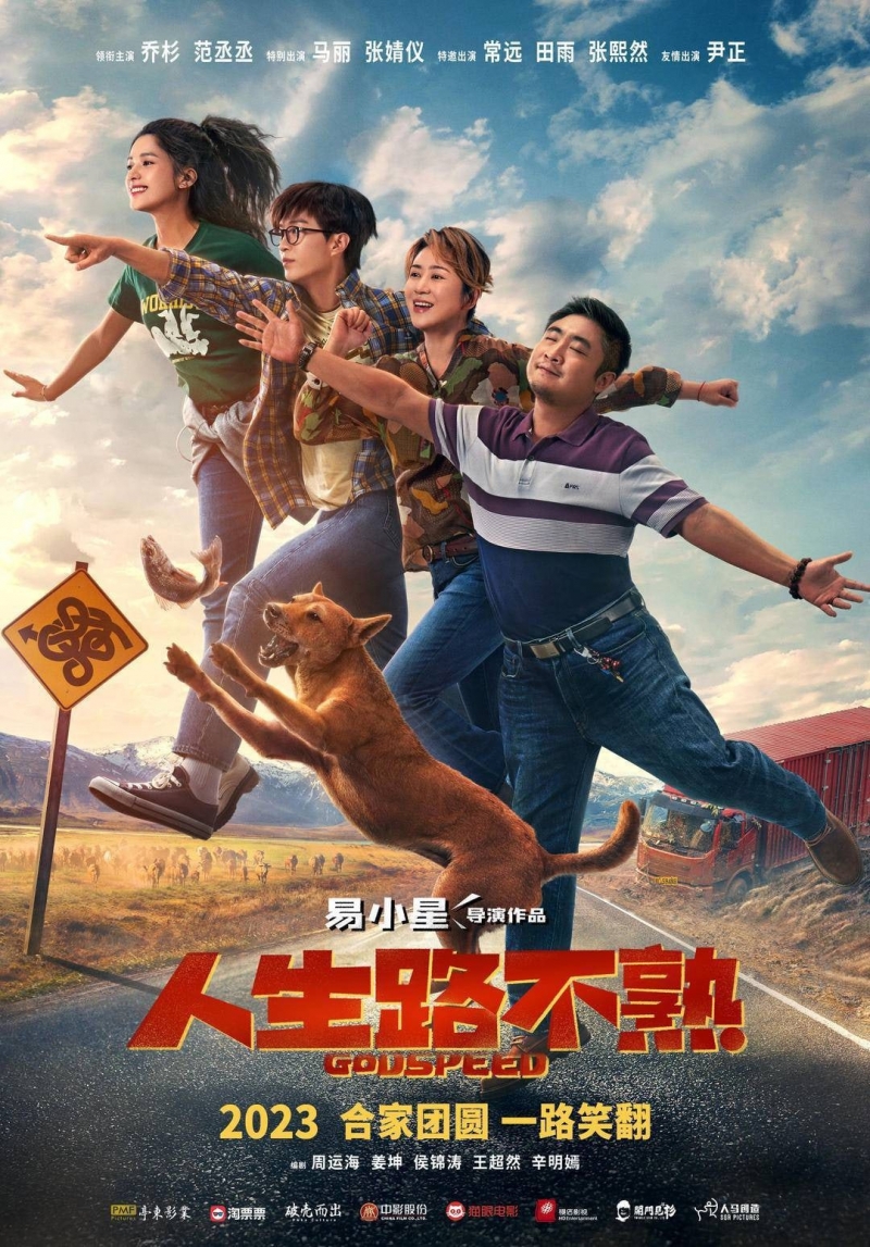 Попутного ветра / 人生路不熟   - постер