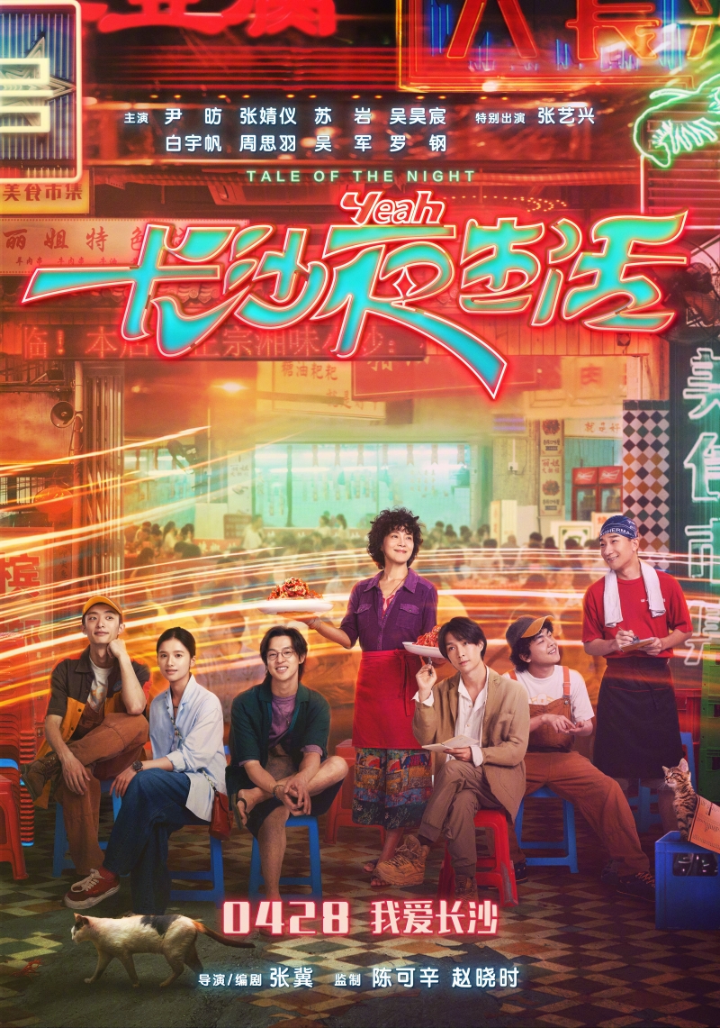 История ночи / 长沙夜生活 - постер