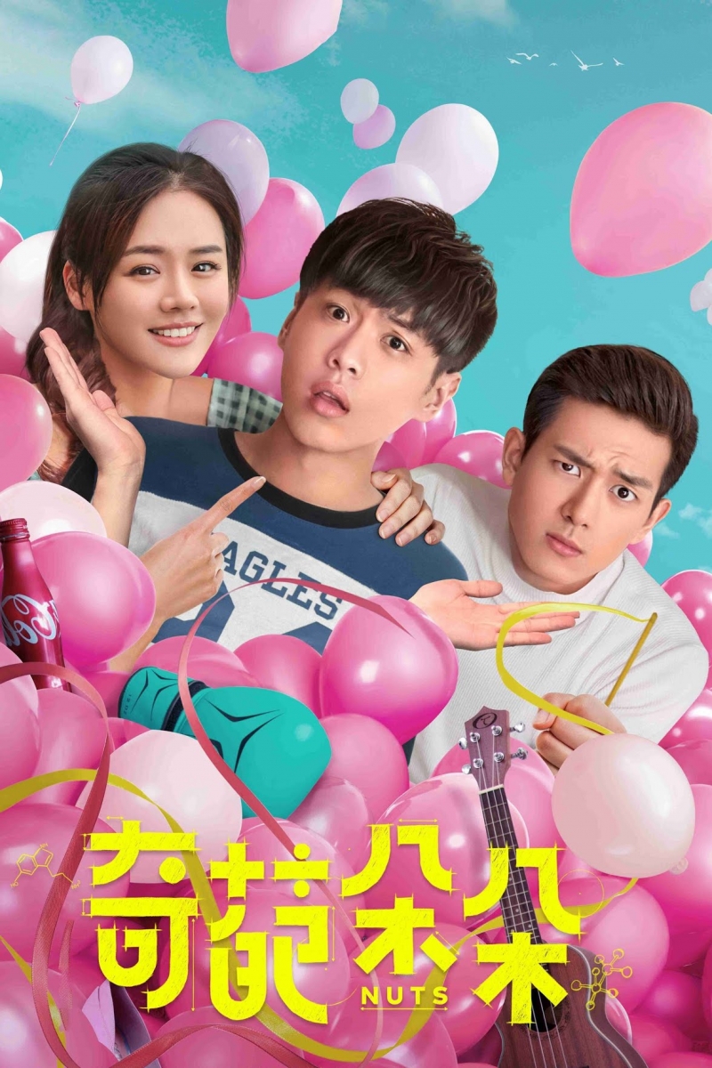 Чокнутые / 奇葩朵朵 - постер