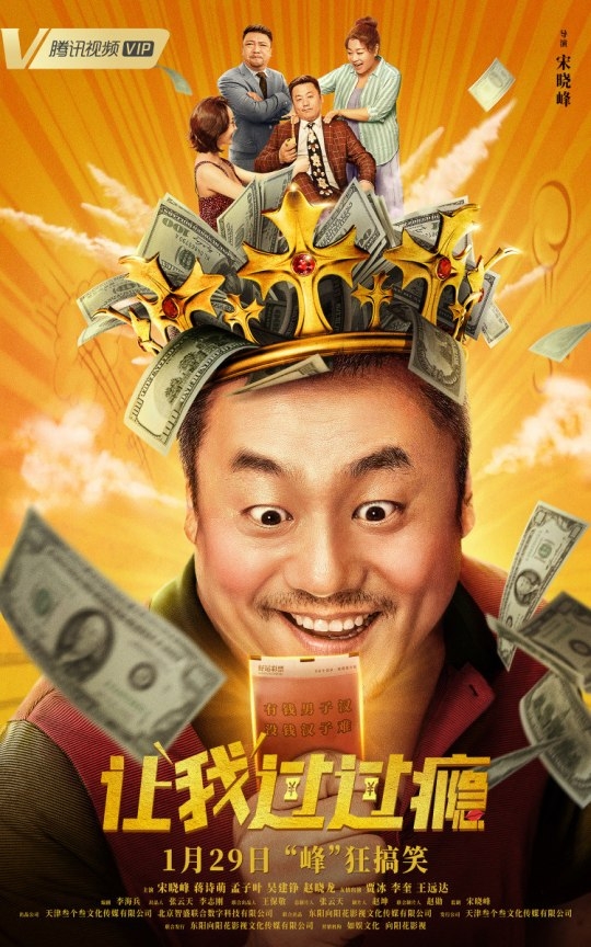 Дай мне немного порадоваться / 让我过过瘾 - постер