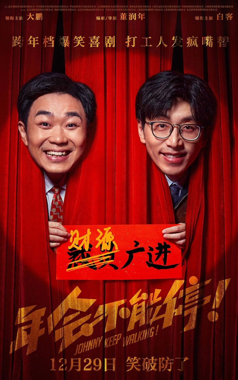  Джонни, не останавливайся! / 年会不能停！ - постер