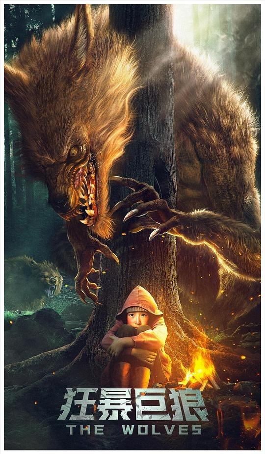 Волки / 狂暴巨狼  - постер