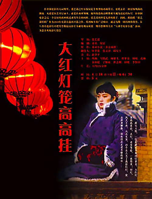 Подними красный фонарь / 大红灯笼高高挎 - постер