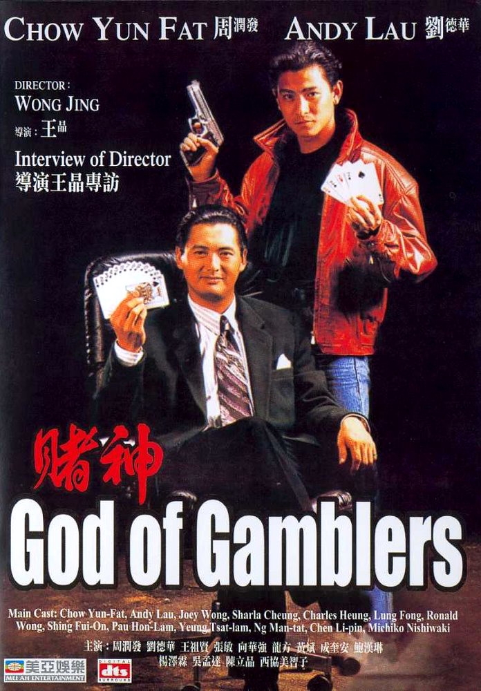 Бог игроков / 赌神 - постер