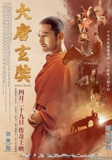 Сюань Цзан  / 大唐玄奘 - постер