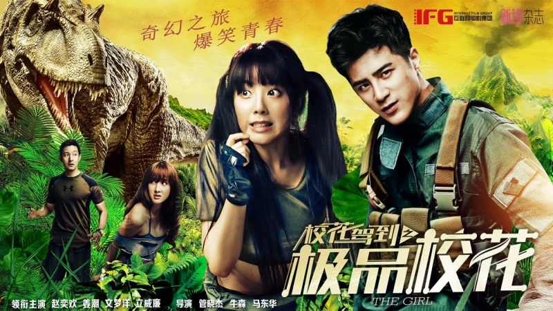 Девушка / 校花驾到之极品校花 - постер