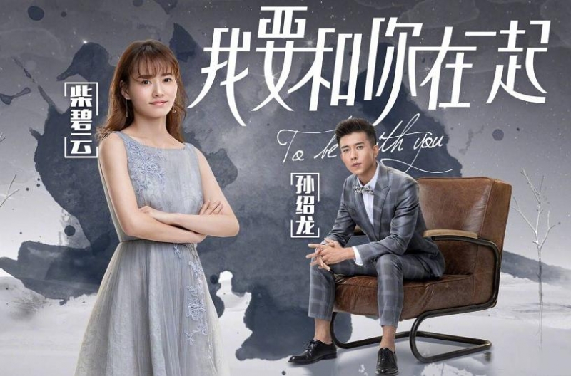Я хочу быть с тобой / 我要和你在一起 - постер