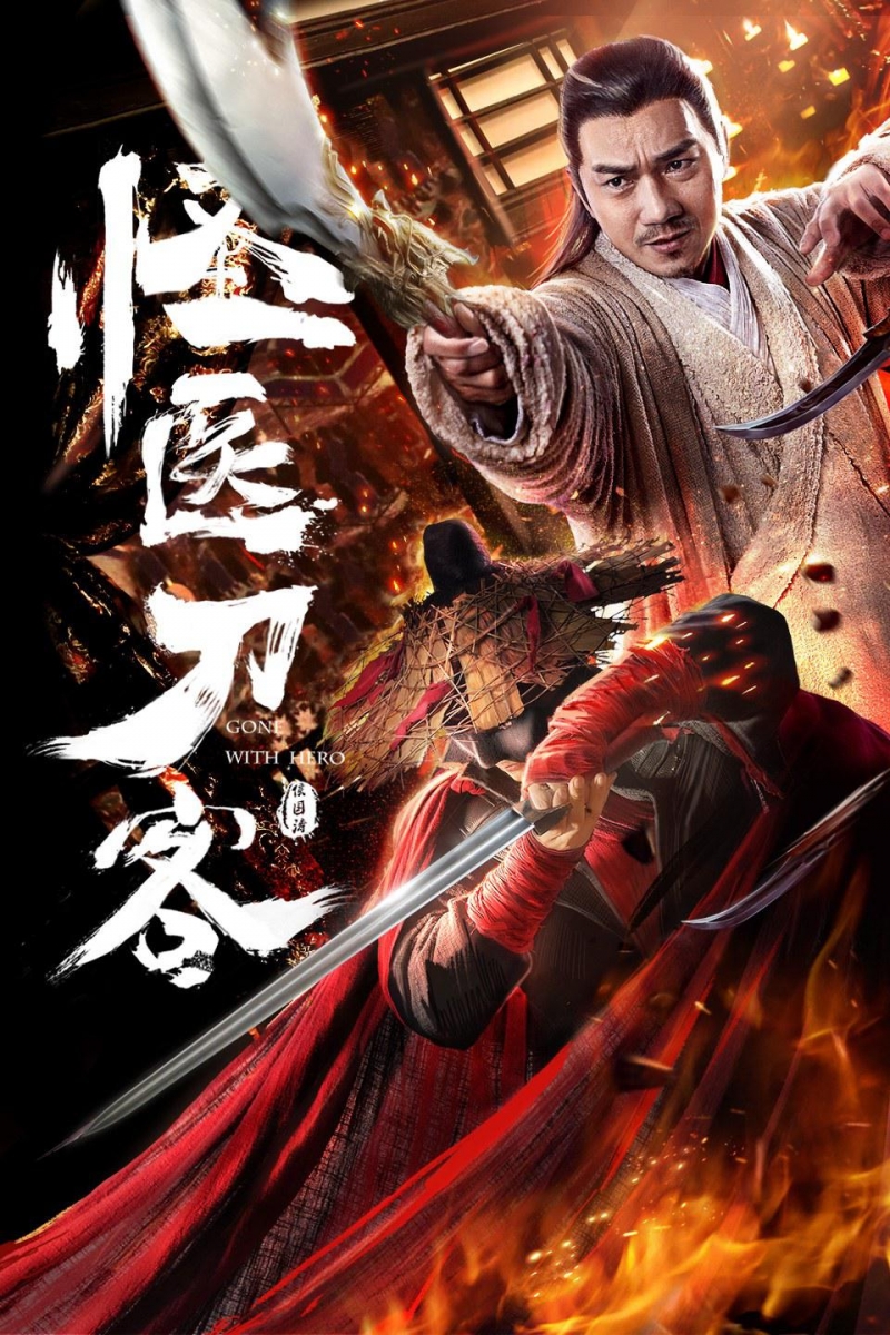 Странный доктор / 怪医刀客 - постер