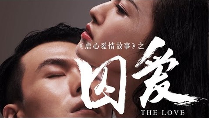 Заключенная в тюрьму любовь / 囚爱 - постер