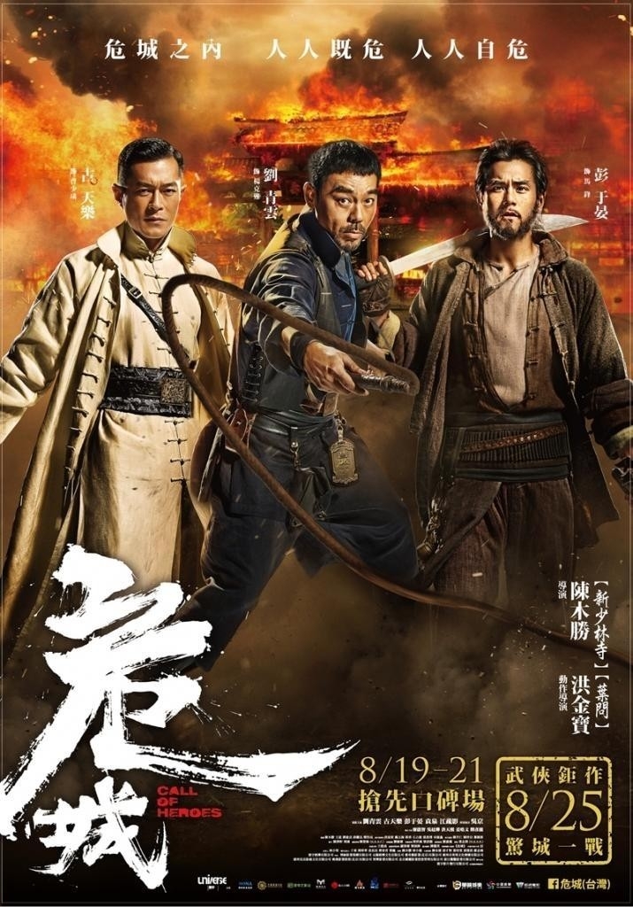 Зов к героям / 危城 - постер