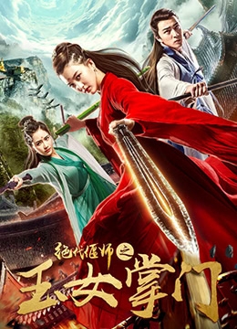 Неподражаемый Яньши: Милостивый мастер Эмэя / 绝代偃师之玉女掌门 - постер