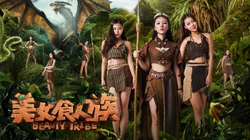 Племя красоток / 美女食人族 - постер