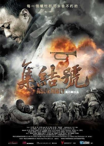 Во имя чести / 集结号 - постер