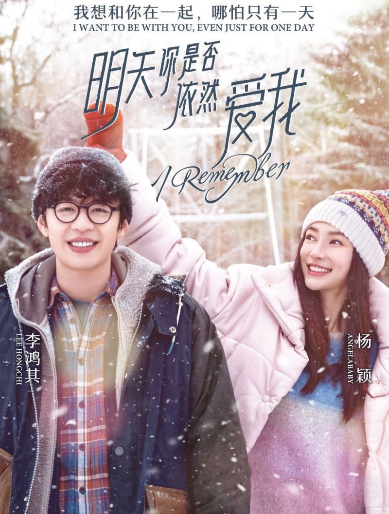 Я помню / 明天你是否依然爱我 - постер