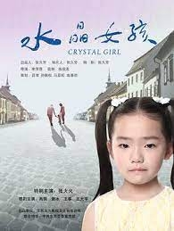 Хрустальная девочка / 水晶女孩 - постер