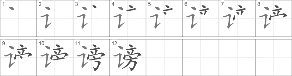 Написание иероглифа 谤