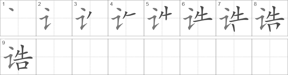 Написание иероглифа 诰