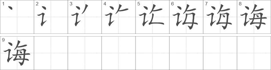 Написание иероглифа 诲