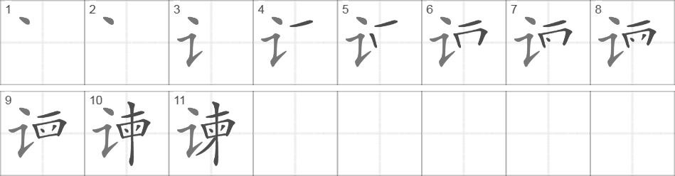 Написание иероглифа 谏