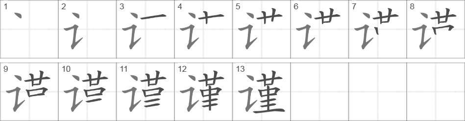 Написание иероглифа 谨