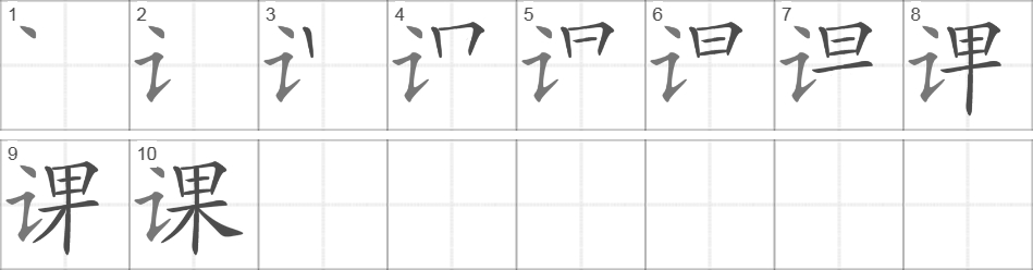 Написание иероглифа 课