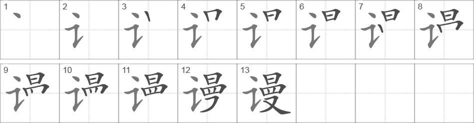 Написание иероглифа 谩