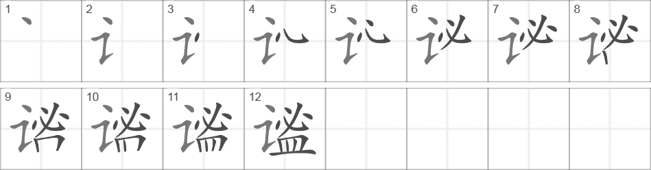 Написание иероглифа 谧