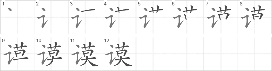 Написание иероглифа 谟