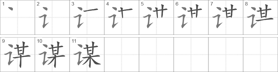 Написание иероглифа 谋